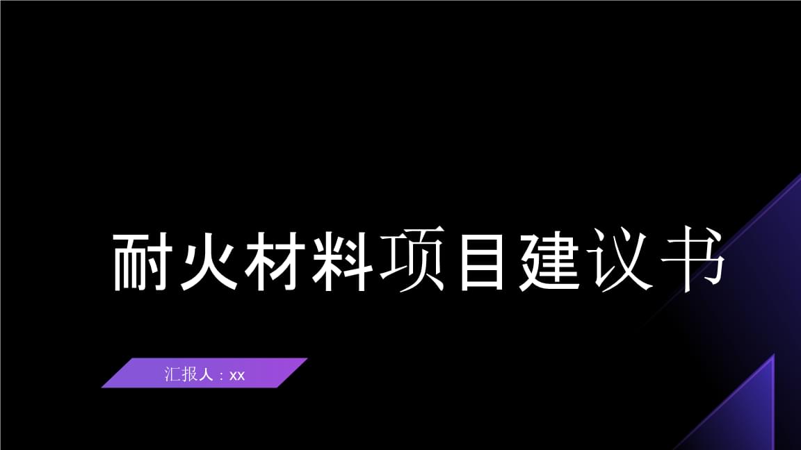 耐火材料项目建议书